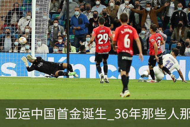 亚运中国首金诞生 36年那些人那些事