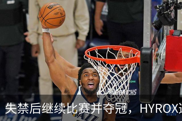 失禁后继续比赛并夺冠，HYROX选手道歉：追溯性退出该场比赛，放弃此前获得的积分