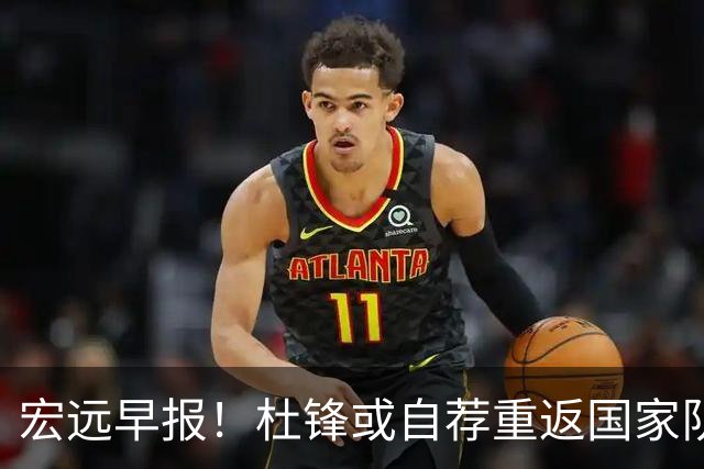 宏远早报！杜锋或自荐重返国家队，徐杰又赚外快，广东旧将再就业