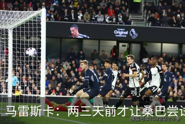 马雷斯卡：两三天前才让桑巴尝试踢中锋 不会沉溺于这波6连胜中